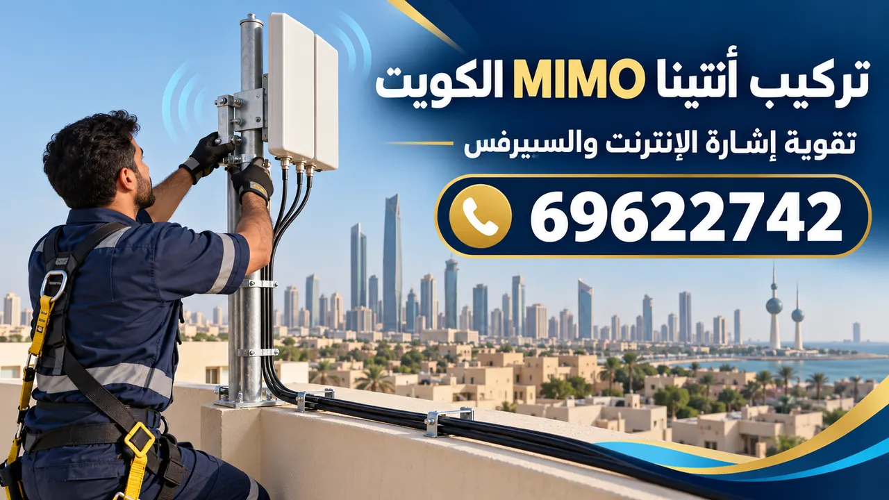 صورة توضيحية لفني يثبّت ألواح انتينا ميمو MIMO بيضاء على عمود فوق سطح منزل في الكويت