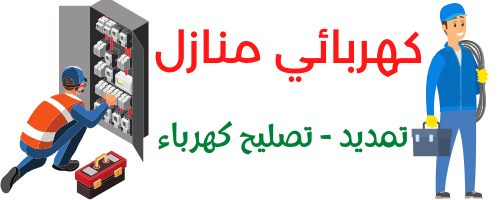 كهربائي منازل الكويت